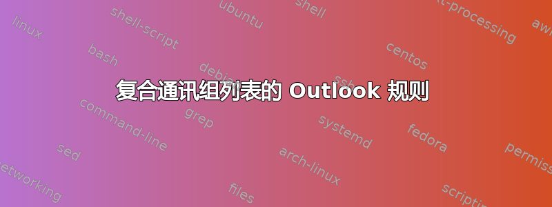 复合通讯组列表的 Outlook 规则