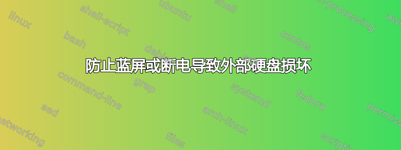 防止蓝屏或断电导致外部硬盘损坏