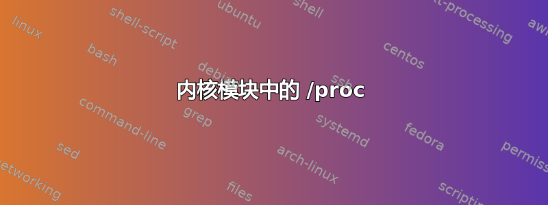 内核模块中的 /proc