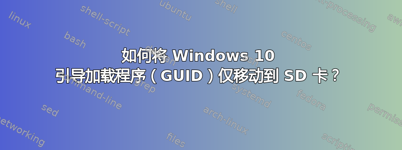 如何将 Windows 10 引导加载程序（GUID）仅移动到 SD 卡？