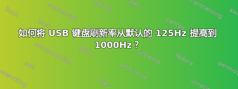 如何将 USB 键盘刷新率从默认的 125Hz 提高到 1000Hz？