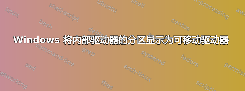 Windows 将内部驱动器的分区显示为可移动驱动器