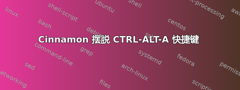 Cinnamon 摆脱 CTRL-ALT-A 快捷键