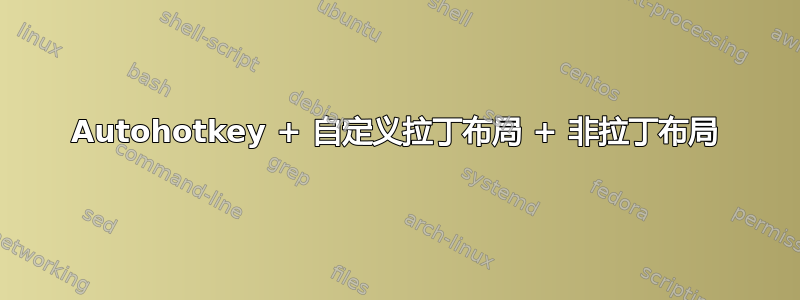 Autohotkey + 自定义拉丁布局 + 非拉丁布局