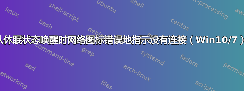 从休眠状态唤醒时网络图标错误地指示没有连接（Win10/7）