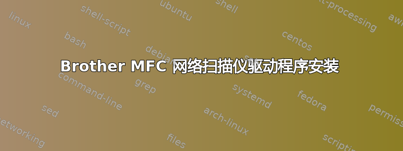 Brother MFC 网络扫描仪驱动程序安装