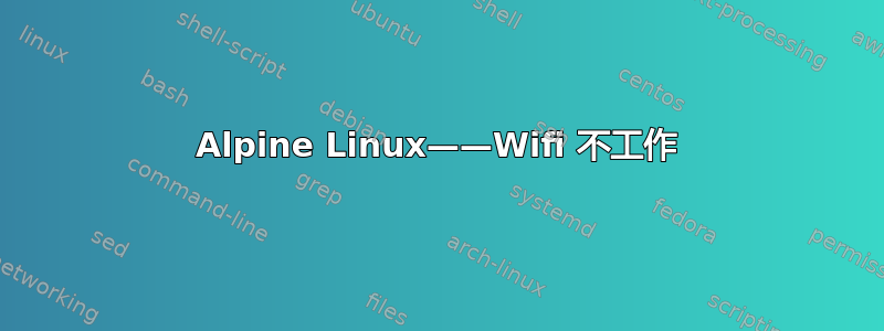 Alpine Linux——Wifi 不工作