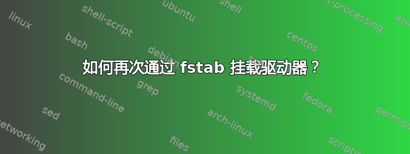 如何再次通过 fstab 挂载驱动器？