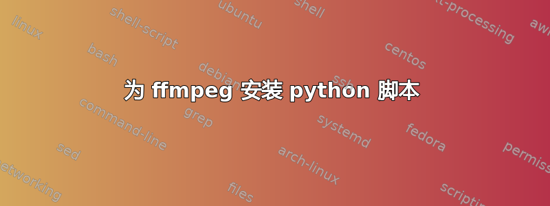 为 ffmpeg 安装 python 脚本