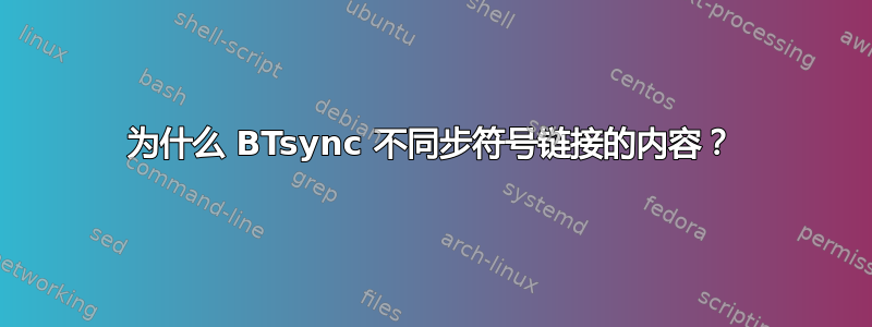 为什么 BTsync 不同步符号链接的内容？