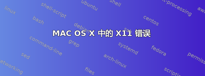 MAC OS X 中的 X11 错误