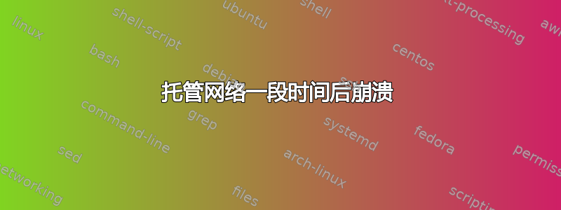 托管网络一段时间后崩溃