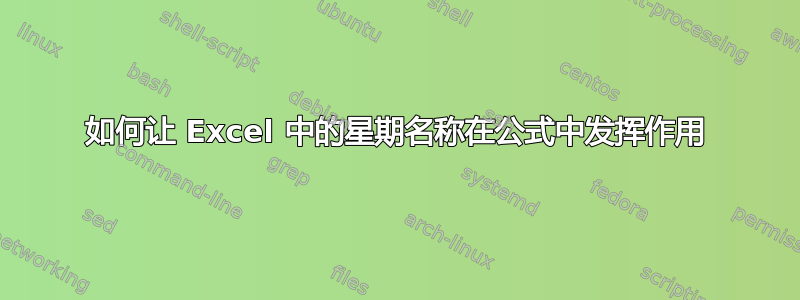 如何让 Excel 中的星期名称在公式中发挥作用