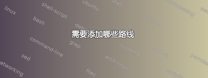 需要添加哪些路线