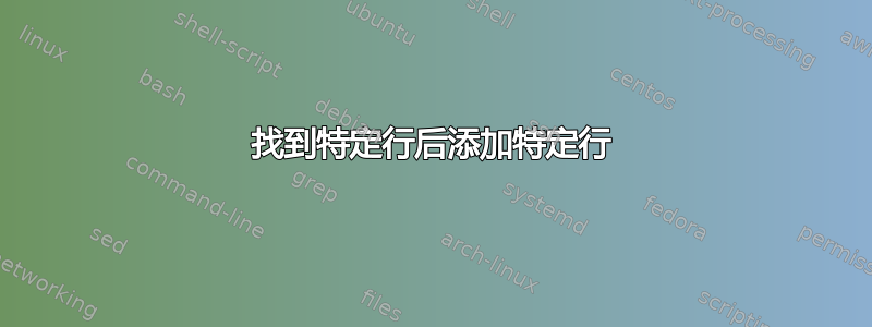 找到特定行后添加特定行