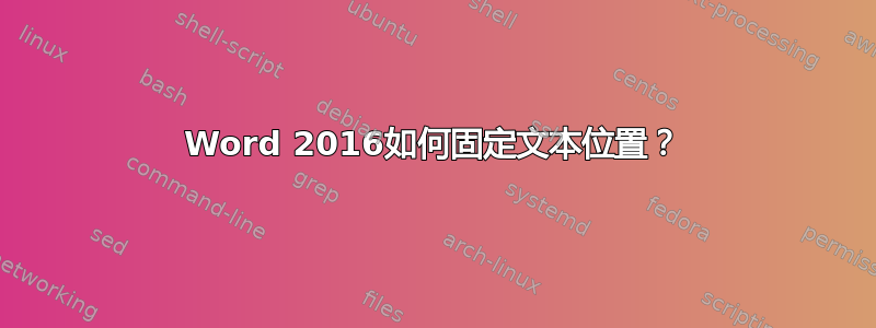 Word 2016如何固定文本位置？