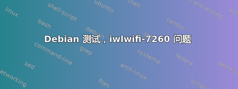 Debian 测试，iwlwifi-7260 问题