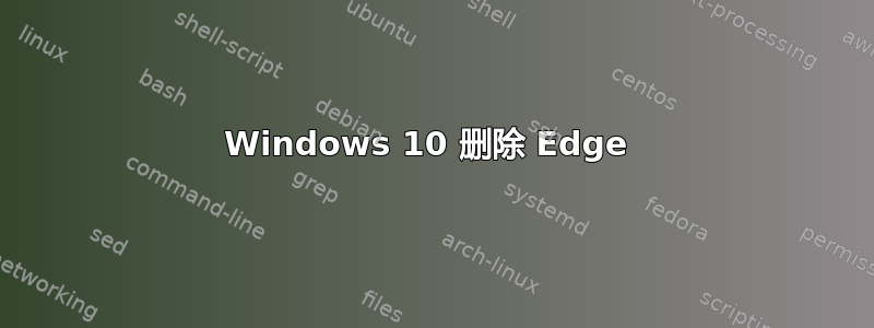 Windows 10 删除 Edge 