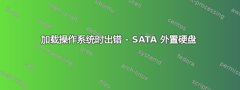 加载操作系统时出错 - SATA 外置硬盘