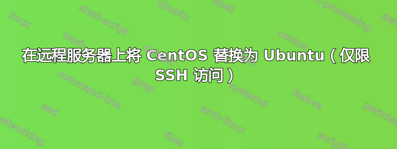 在远程服务器上将 CentOS 替换为 Ubuntu（仅限 SSH 访问）