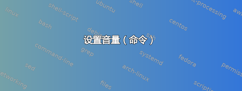 设置音量（命令）