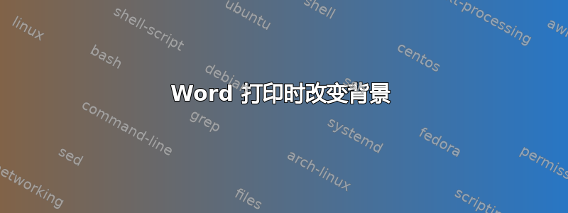 Word 打印时改变背景