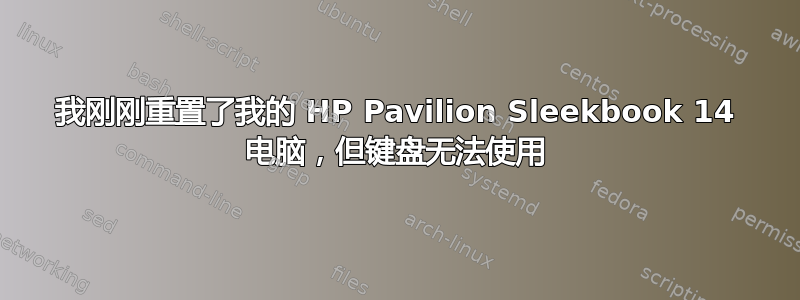 我刚刚重置了我的 HP Pavilion Sleekbook 14 电脑，但键盘无法使用