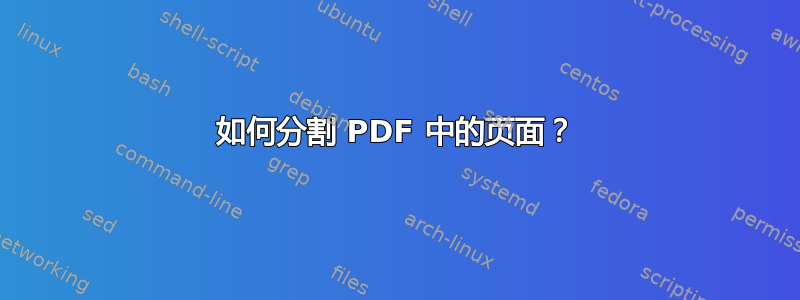 如何分割 PDF 中的页面？