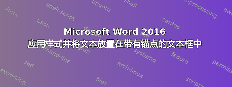 Microsoft Word 2016 应用样式并将文本放置在带有锚点的文本框中