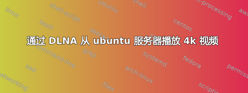 通过 DLNA 从 ubuntu 服务器播放 4k 视频