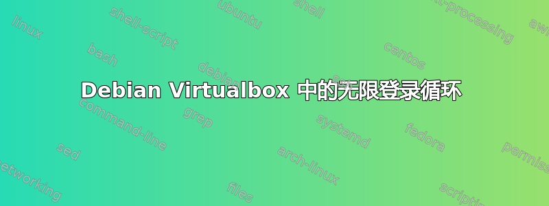 Debian Virtualbox 中的无限登录循环