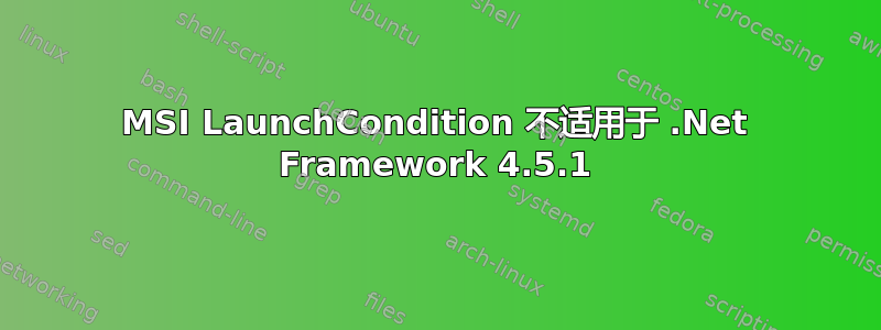 MSI LaunchCondition 不适用于 .Net Framework 4.5.1