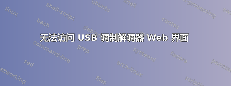 无法访问 USB 调制解调器 Web 界面