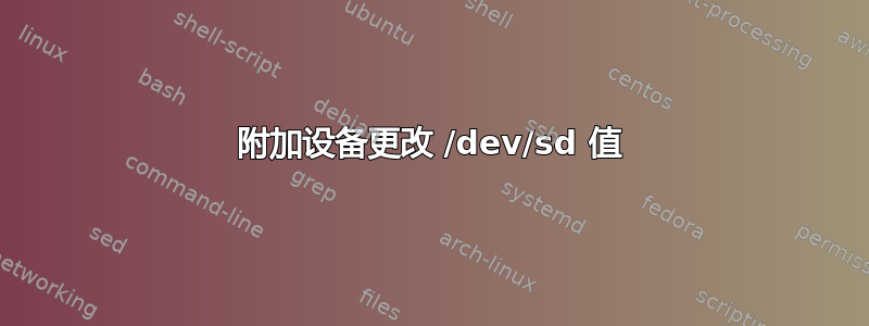 附加设备更改 /dev/sd 值