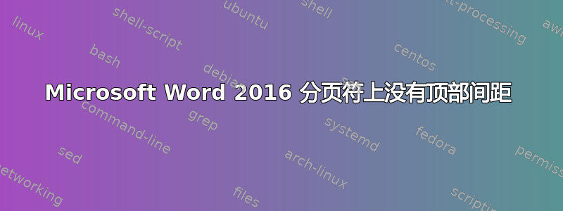 Microsoft Word 2016 分页符上没有顶部间距