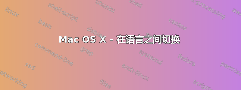 Mac OS X - 在语言之间切换