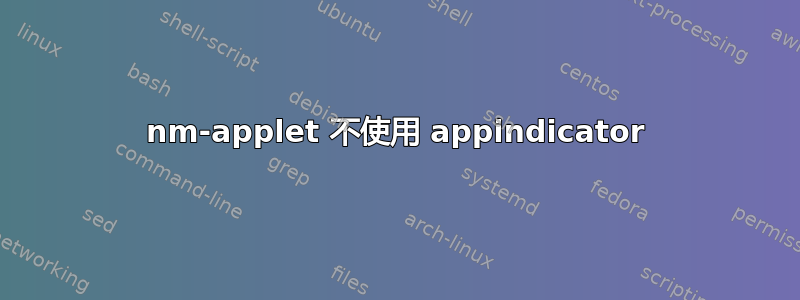 nm-applet 不使用 appindicator