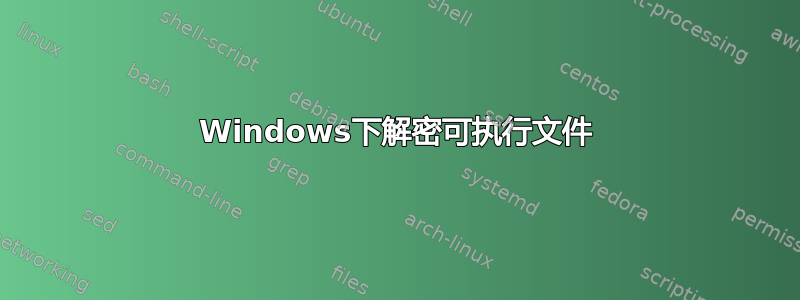 Windows下解密可执行文件