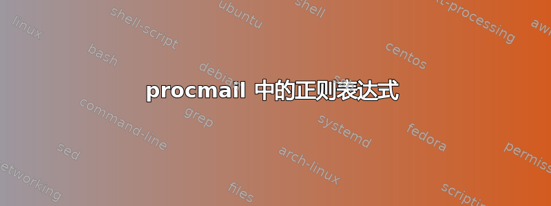 procmail 中的正则表达式