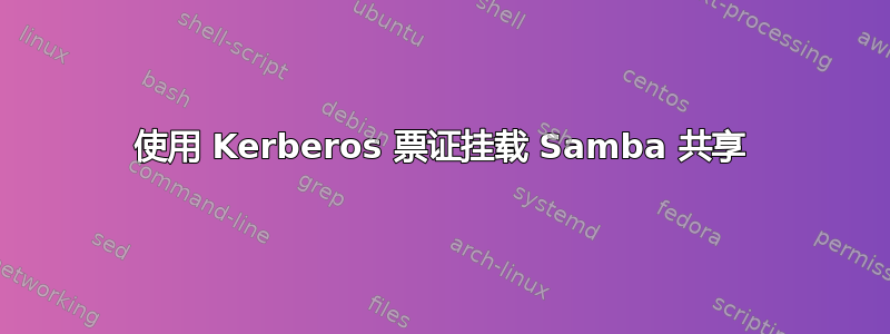 使用 Kerberos 票证挂载 Samba 共享