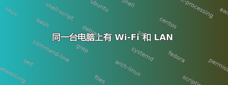 同一台电脑上有 Wi-Fi 和 LAN