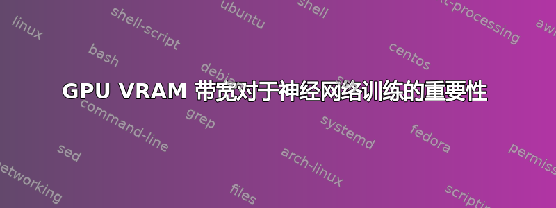 GPU VRAM 带宽对于神经网络训练的重要性