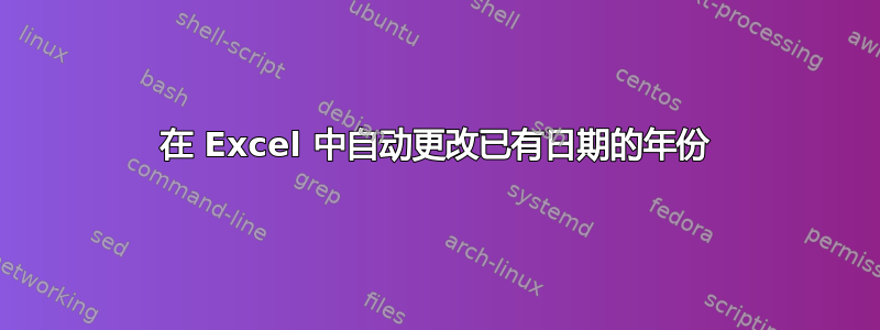 在 Excel 中自动更改已有日期的年份