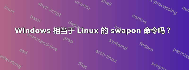 Windows 相当于 Linux 的 swapon 命令吗？