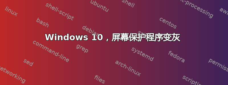 Windows 10，屏幕保护程序变灰