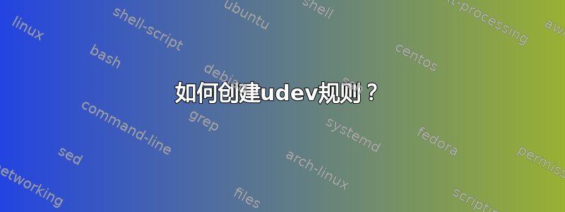 如何创建udev规则？