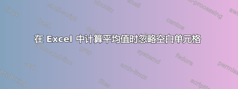 在 Excel 中计算平均值时忽略空白单元格