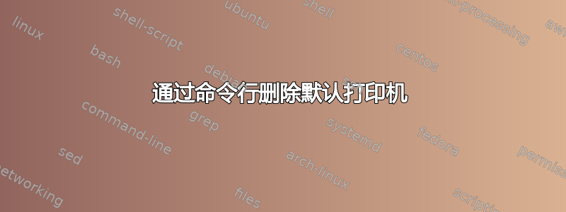 通过命令行删除默认打印机