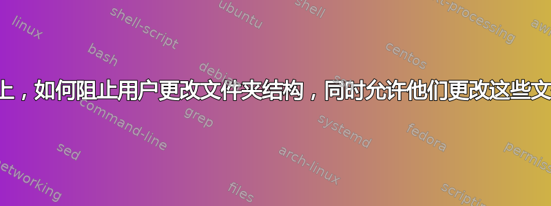 在共享驱动器上，如何阻止用户更改文件夹结构，同时允许他们更改这些文件夹的内容？