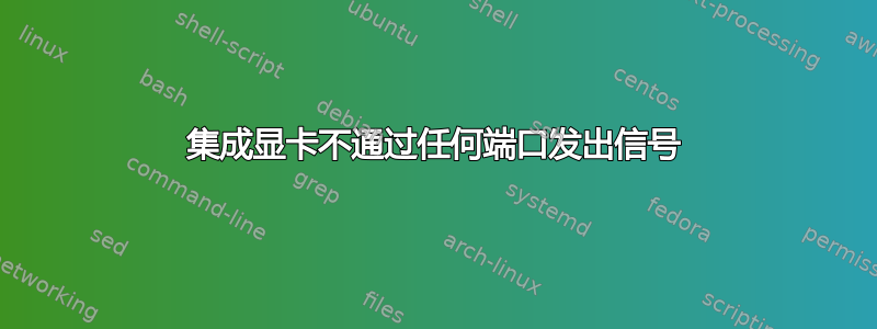 集成显卡不通过任何端口发出信号